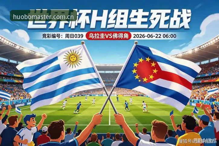 佛得角2-2乌拉圭最新冷门战报：世界杯弱旅生存法则全解析