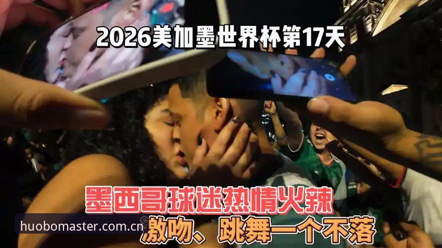 2026火博体育全站V3新版注册 2026世界杯墨西哥球迷拥吻照意外走红:一场关于爱的意外与体育场上的多元对话